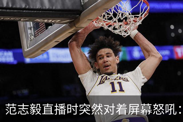 范志毅直播时突然对着屏幕怒吼：你们这帮人懂个球！董路带的这帮12岁孩子，在意大利踢了7场，全胜夺冠，点球干掉英超埃弗顿梯队，创造了亚洲球队的历史。回国后，等来的不是鲜花，而是铺天盖地的“业余炒作”、“博热度”。有人扒出董路九年自掏腰包5800万搞青训，不收钱、不签合同，就带孩子去海外踢90...